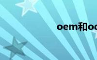 oem和odm的区别