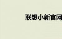 联想小新官网售后服务中心