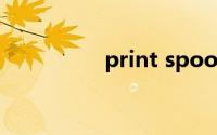 print spooler无法启动
