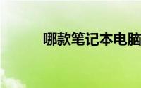哪款笔记本电脑性价比高又实惠
