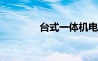 台式一体机电脑什么牌子好