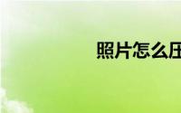 照片怎么压缩到10kb