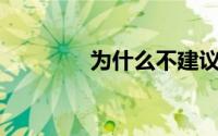为什么不建议买小新pro16