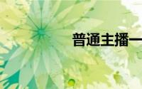普通主播一个月多少钱