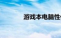 游戏本电脑性价比排行2021