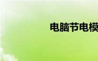电脑节电模式怎么取消
