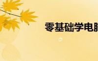 零基础学电脑的自学软件