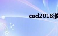 cad2018激活码序列号