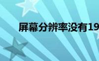 屏幕分辨率没有1920x1080怎么解决