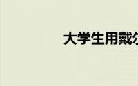 大学生用戴尔还是联想多