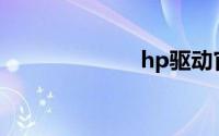 hp驱动官方下载
