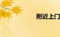 附近上门维修电话
