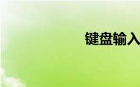 键盘输入特殊符号