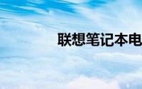 联想笔记本电脑能卖多少钱