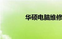 华硕电脑维修服务网点查询