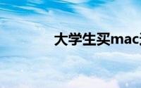 大学生买mac还是windows