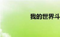 我的世界斗罗大陆指令