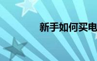 新手如何买电脑笔记本电脑