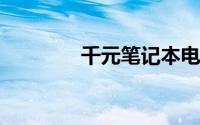 千元笔记本电脑性价比排行