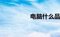 电脑什么品牌质量最好
