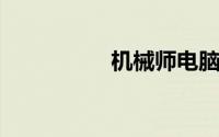 机械师电脑售后及维修