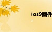 ios9固件官方下载