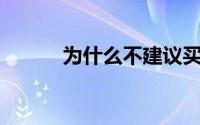 为什么不建议买戴尔灵越14pro