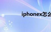 iphonex怎么进入dfu模式