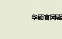 华硕官网驱动下载专区