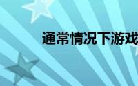 通常情况下游戏局势全局顺风时