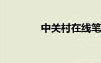 中关村在线笔记本电脑对比