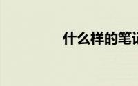什么样的笔记本电脑最好