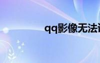 qq影像无法读取空间相册