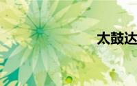 太鼓达人官网