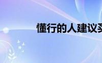 懂行的人建议买惠普还是联想