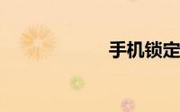 手机锁定怎么解锁