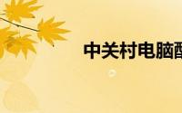 中关村电脑配置报价大全