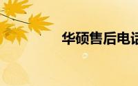 华硕售后电话是24小时吗