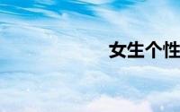 女生个性签名可爱