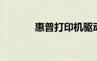 惠普打印机驱动程序下载官网