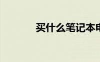 买什么笔记本电脑好用又实惠