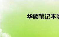 华硕笔记本哪个系列最好