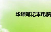 华硕笔记本电脑开不了机怎么办