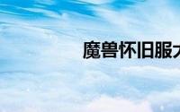 魔兽怀旧服大脚插件官网