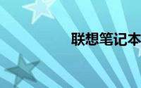 联想笔记本官方专卖店