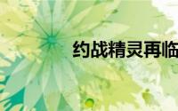 约战精灵再临折纸主线约会