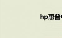 hp惠普中国官网