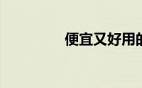 便宜又好用的笔记本电脑