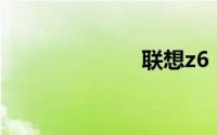 联想z6 pro评测