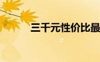 三千元性价比最高的笔记本电脑